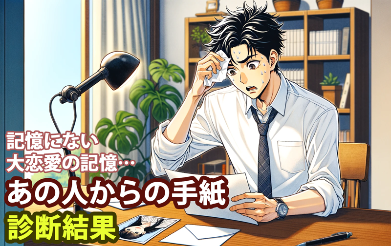 あの人からの手紙 診断結果
