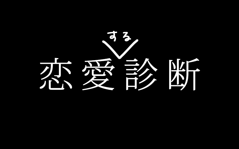 恋愛する診断