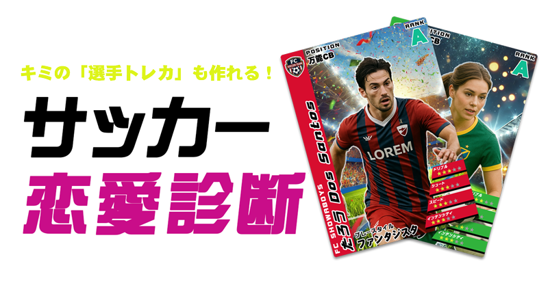 サッカー恋愛診断
