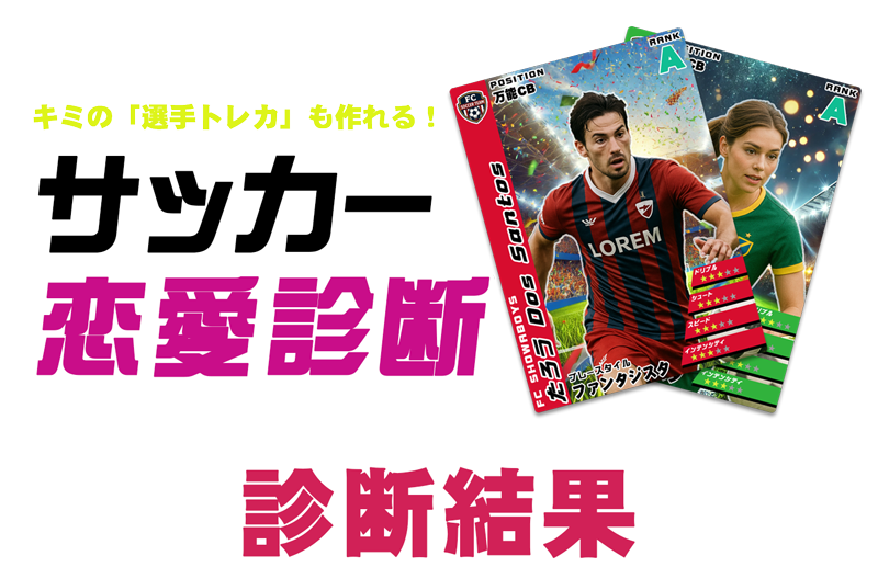 サッカー恋愛診断・診断結果