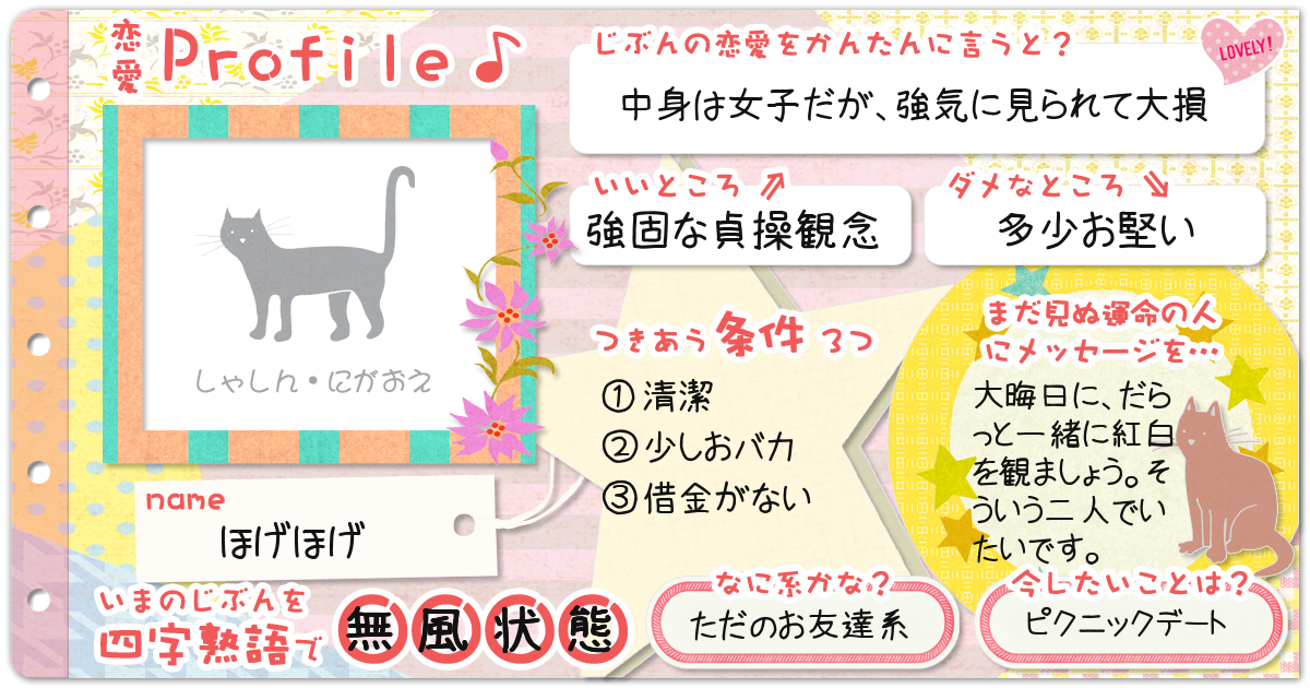 恋愛診断 勝手にプロフィール帳 恋愛編 無料のハニホー 診断結果