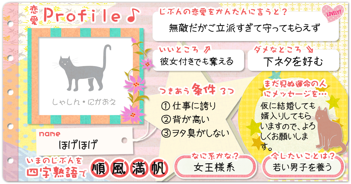 恋愛診断 勝手にプロフィール帳 恋愛編 無料のハニホー 診断結果