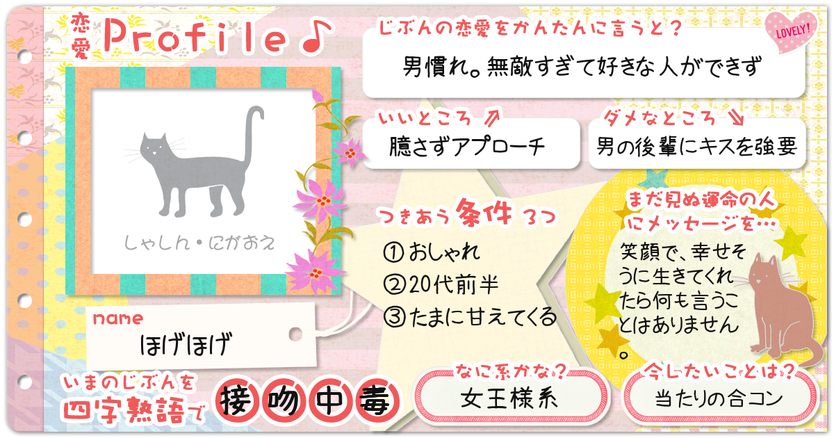 恋愛診断 勝手にプロフィール帳 恋愛編 無料のハニホー 診断結果