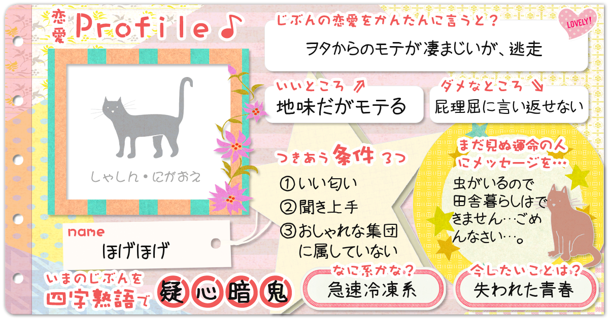 恋愛診断 勝手にプロフィール帳 恋愛編 無料のハニホー 診断結果