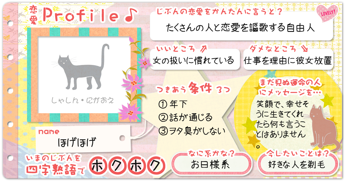 恋愛診断 勝手にプロフィール帳 恋愛編 無料のハニホー 診断結果