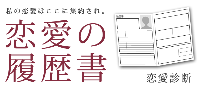 恋愛診断 恋愛の履歴書 無料 質問